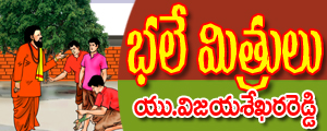 Bhale mitrulu